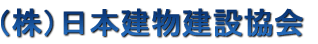 （株）日本建物建設協会