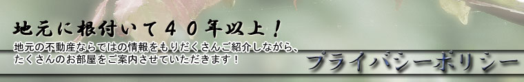プライバシーポリシー